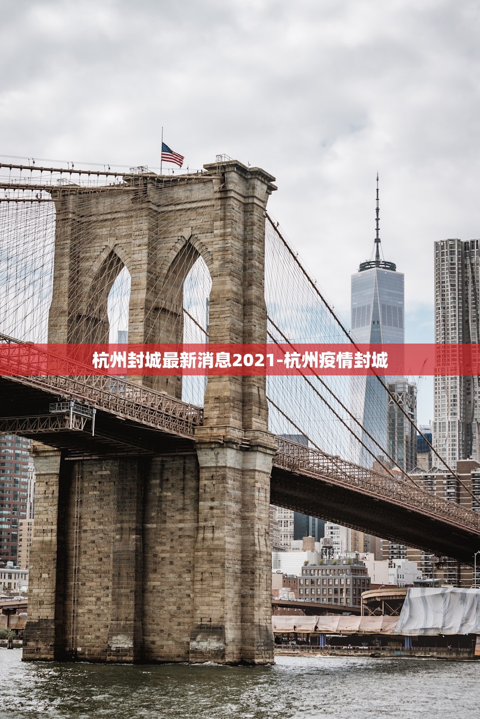 杭州封城最新消息2021-杭州疫情封城