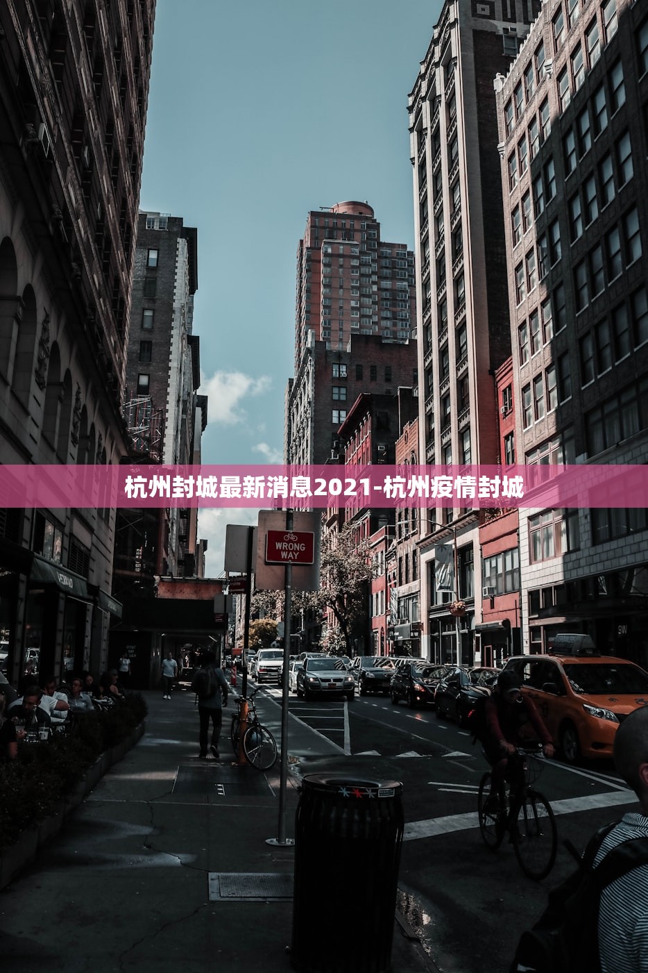 杭州封城最新消息2021-杭州疫情封城
