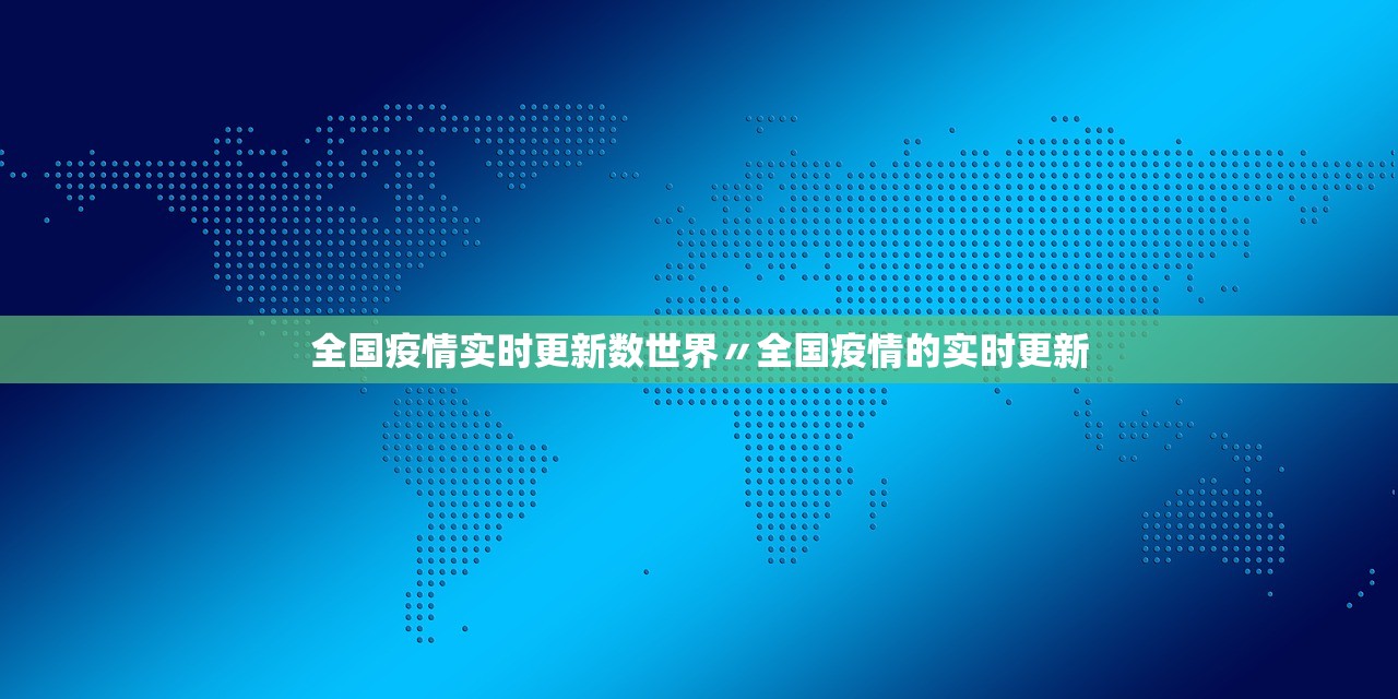 全国疫情实时更新数世界〃全国疫情的实时更新 全国疫情实时更新数世界〃全国疫情的实时更新