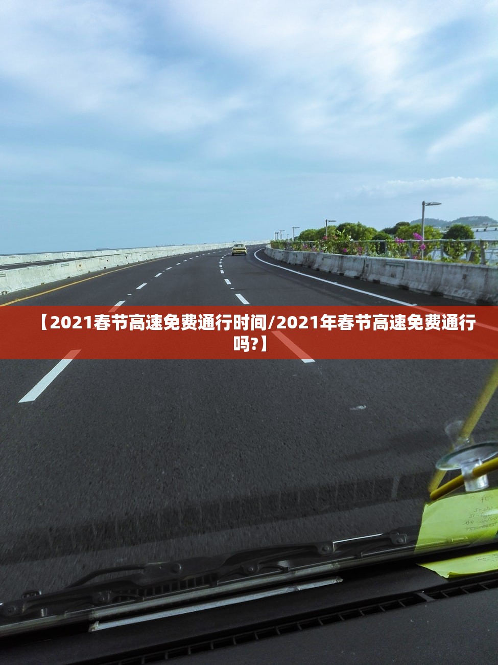 【2021春节高速免费通行时间/2021年春节高速免费通行吗?】 【2021春节高速免费通行时间/2021年春节高速免费通行吗?】