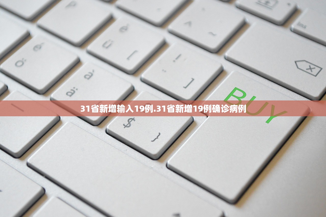 31省新增输入19例.31省新增19例确诊病例 31省新增输入19例.31省新增19例确诊病例
