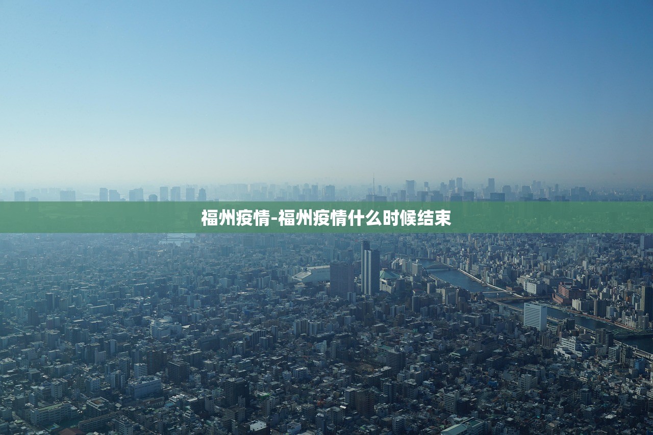 福州疫情-福州疫情什么时候结束 福州疫情-福州疫情什么时候结束