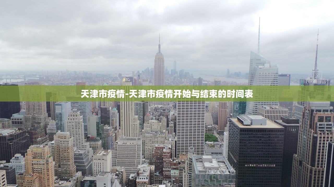 天津市疫情-天津市疫情开始与结束的时间表 天津市疫情-天津市疫情开始与结束的时间表