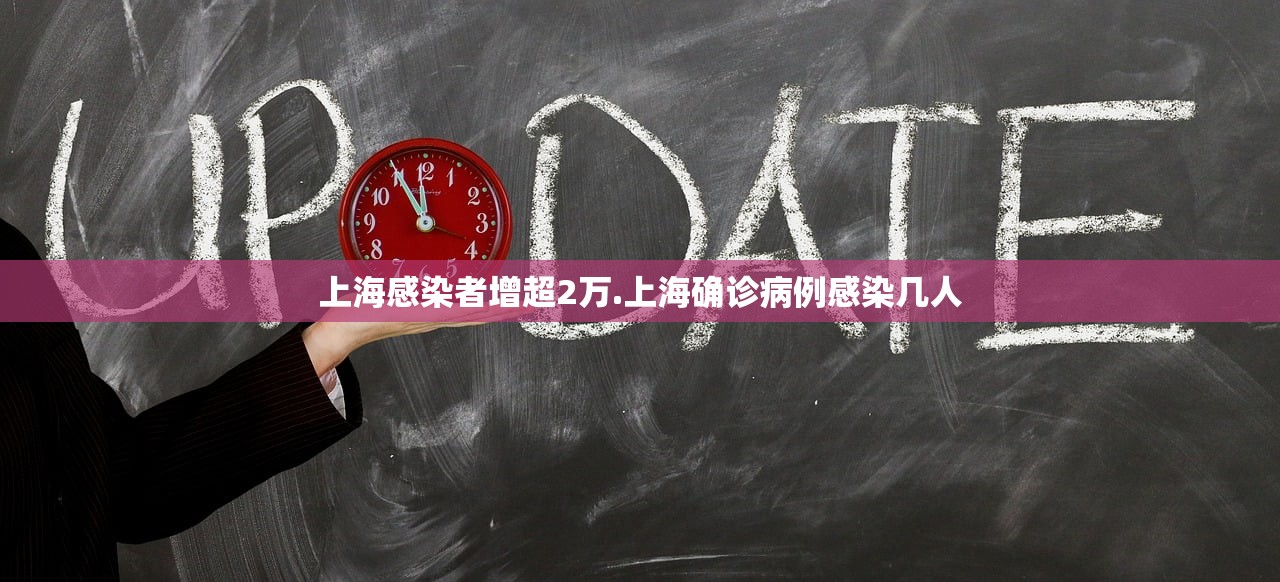 上海感染者增超2万.上海确诊病例感染几人 上海感染者增超2万.上海确诊病例感染几人