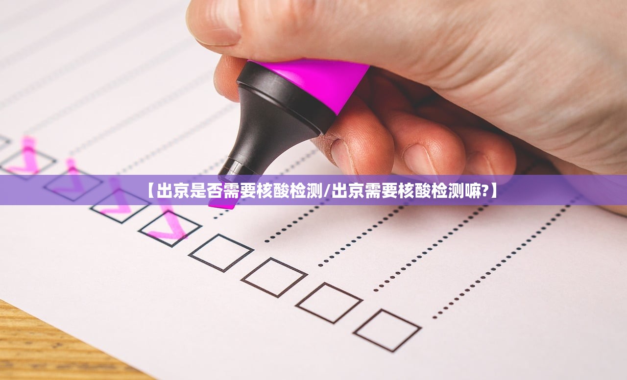 【出京是否需要核酸检测/出京需要核酸检测嘛?】