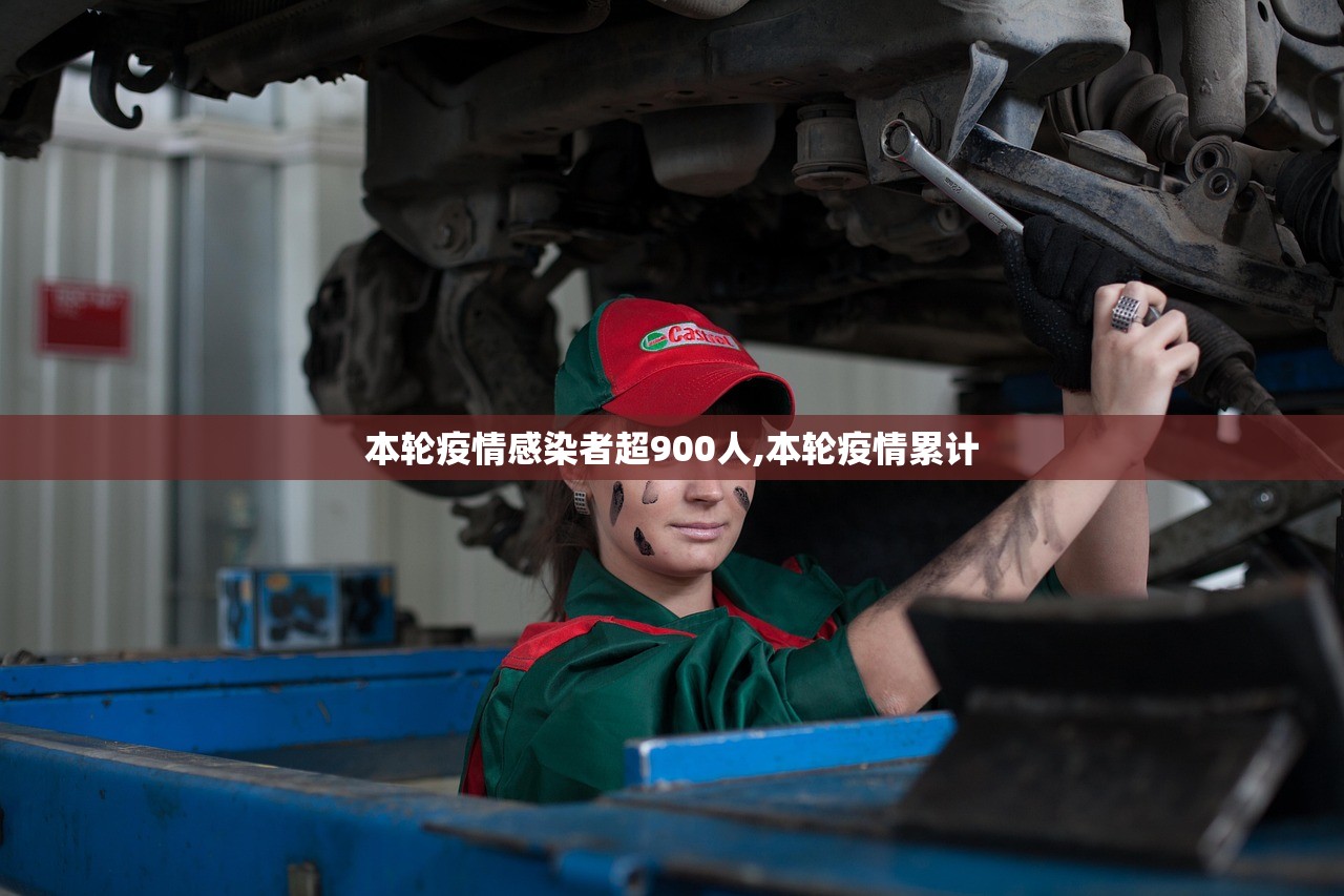 本轮疫情感染者超900人,本轮疫情累计