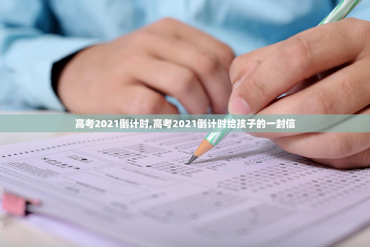 高考2021倒计时,高考2021倒计时给孩子的一封信 高考2021倒计时,高考2021倒计时给孩子的一封信