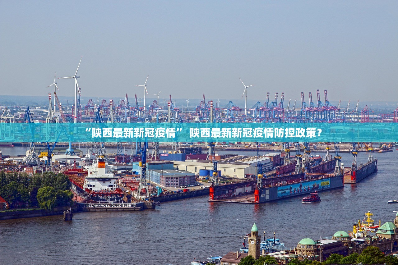 “陕西最新新冠疫情	” 陕西最新新冠疫情防控政策？