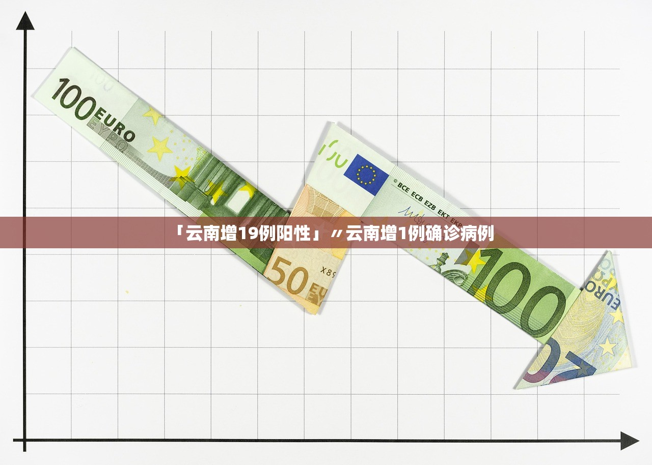 「云南增19例阳性」〃云南增1例确诊病例