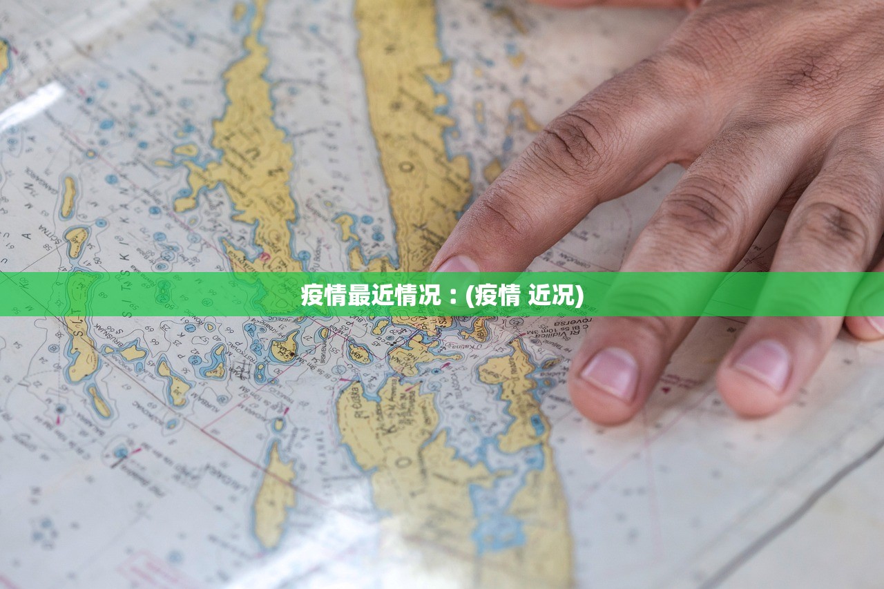 疫情最近情况︰(疫情 近况) 疫情最近情况︰(疫情 近况)