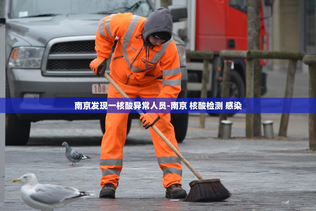 南京发现一核酸异常人员-南京 核酸检测 感染 南京发现一核酸异常人员-南京 核酸检测 感染