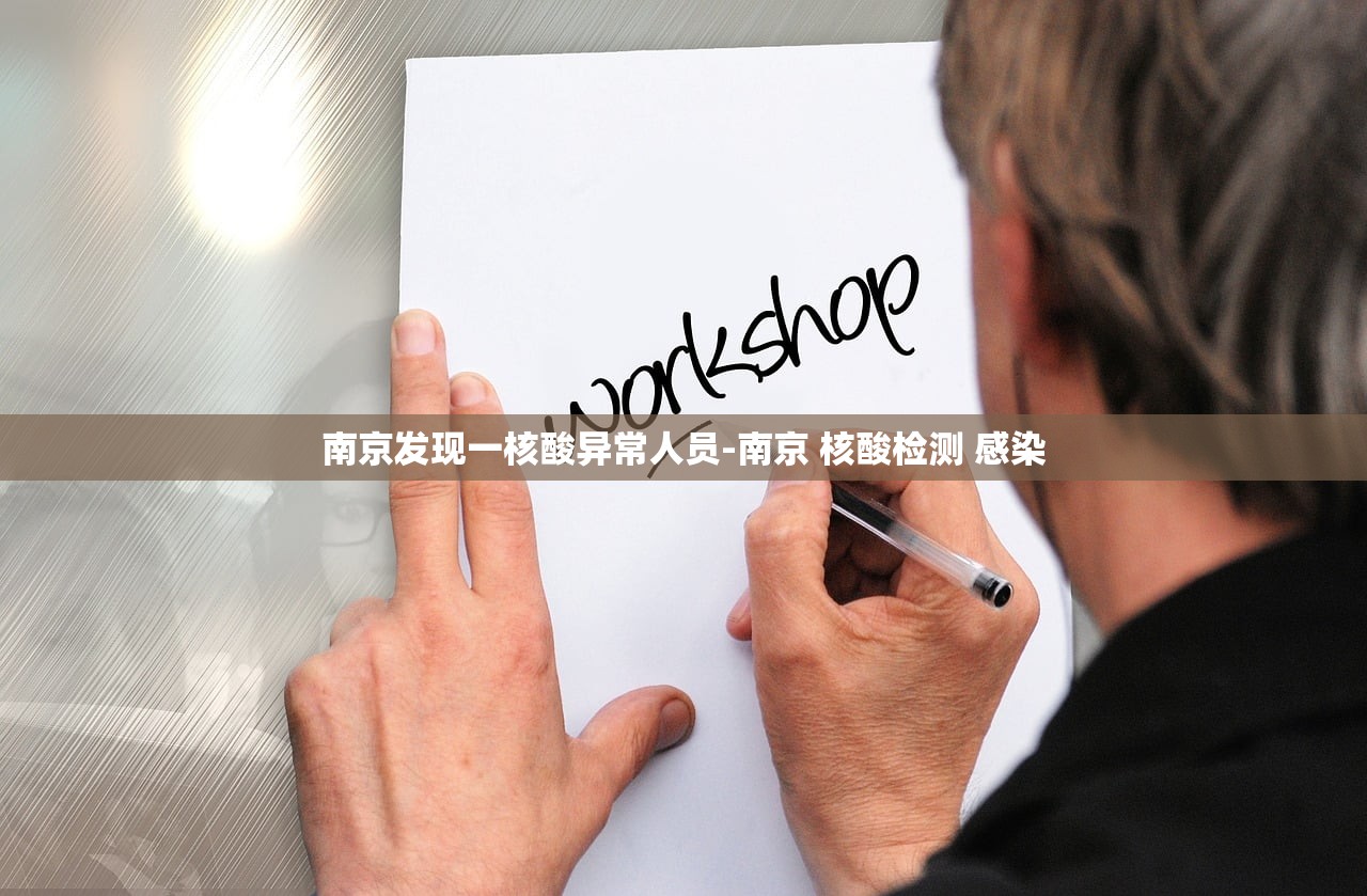 南京发现一核酸异常人员-南京 核酸检测 感染 南京发现一核酸异常人员-南京 核酸检测 感染