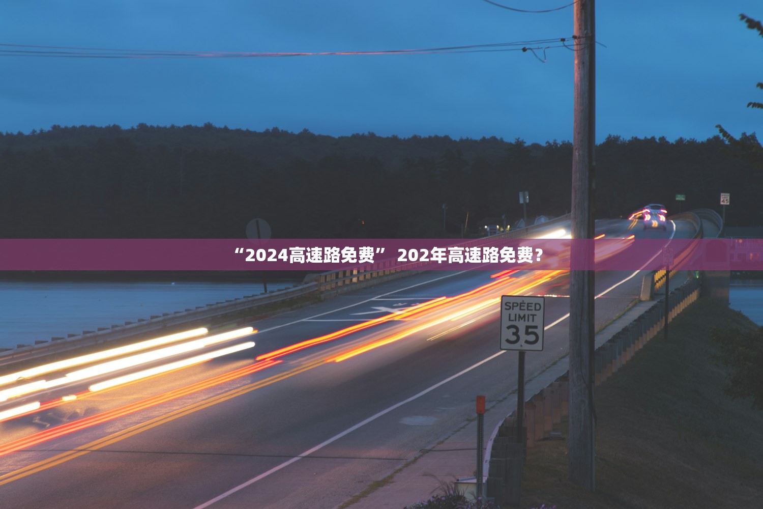 “2024高速路免费” 202年高速路免费？