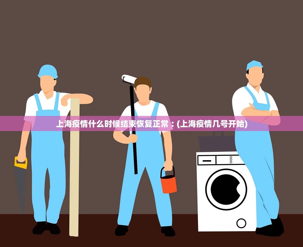 上海疫情什么时候结束恢复正常︰(上海疫情几号开始)