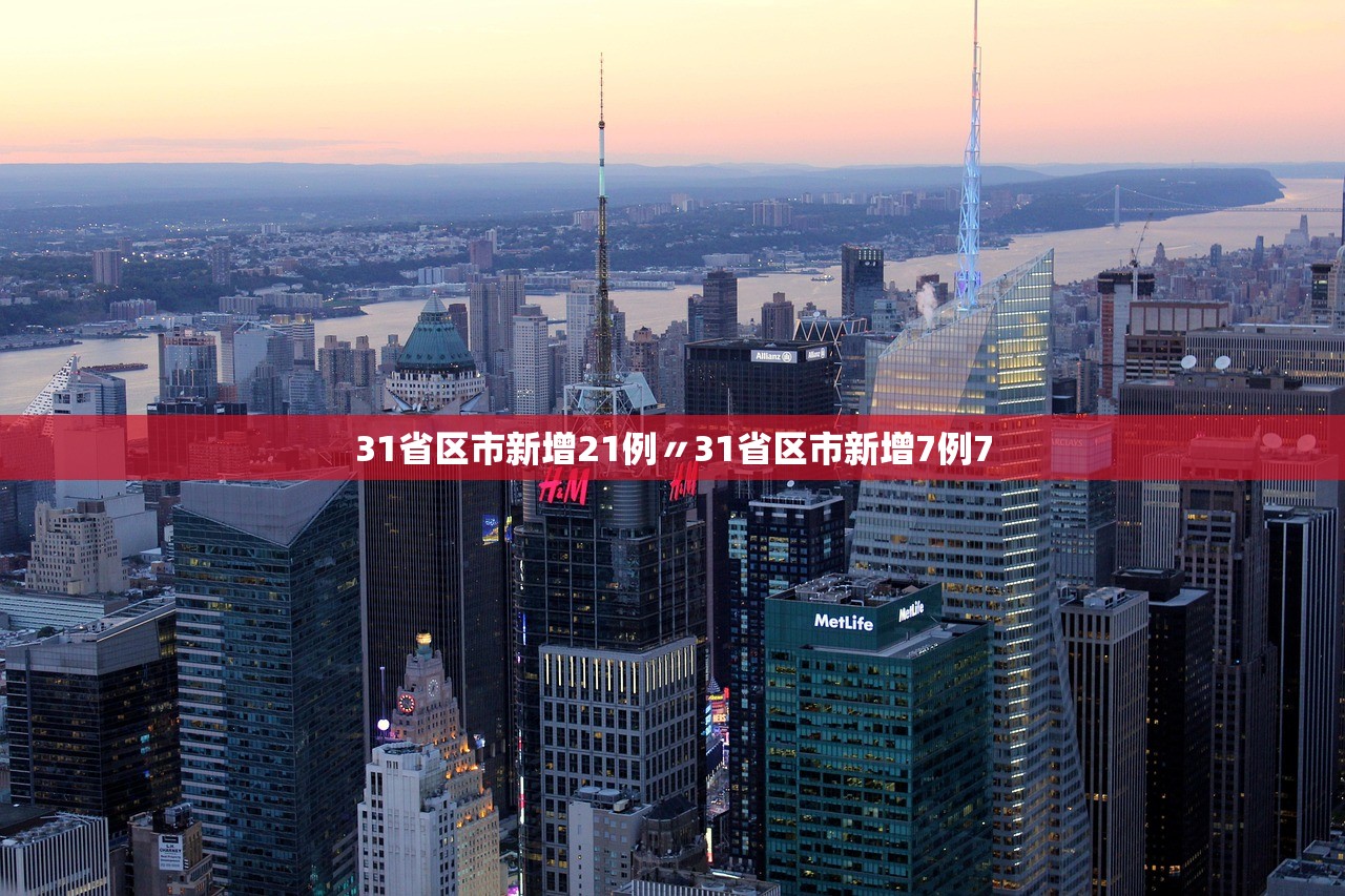 31省区市新增21例〃31省区市新增7例7 31省区市新增21例〃31省区市新增7例7