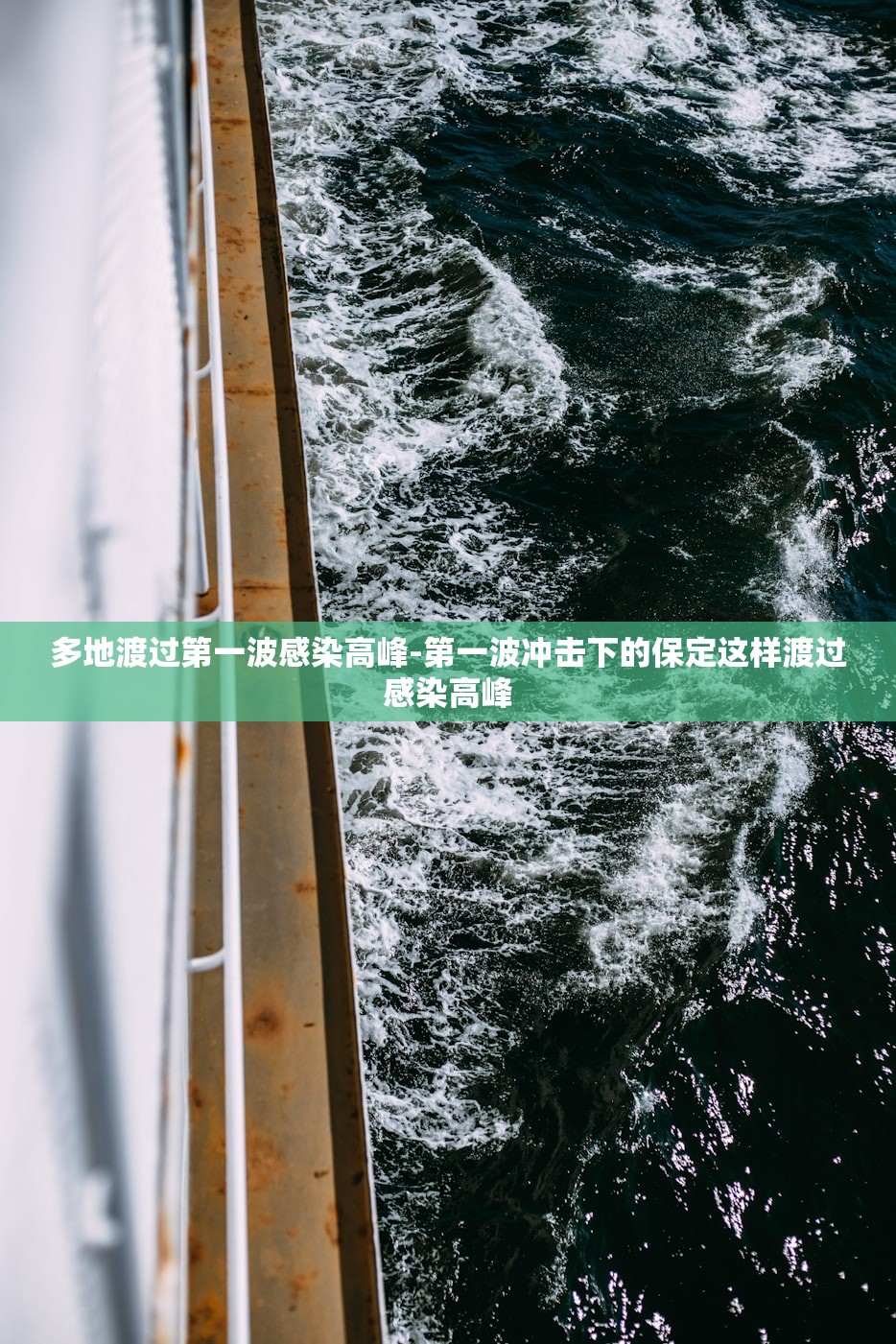 多地渡过第一波感染高峰-第一波冲击下的保定这样渡过感染高峰 多地渡过第一波感染高峰-第一波冲击下的保定这样渡过感染高峰