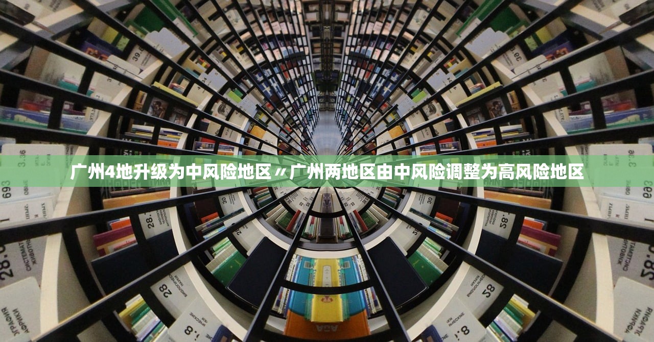 广州4地升级为中风险地区〃广州两地区由中风险调整为高风险地区 广州4地升级为中风险地区〃广州两地区由中风险调整为高风险地区