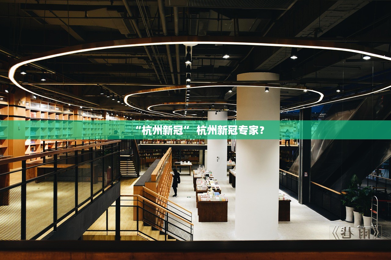 “杭州新冠” 杭州新冠专家？
