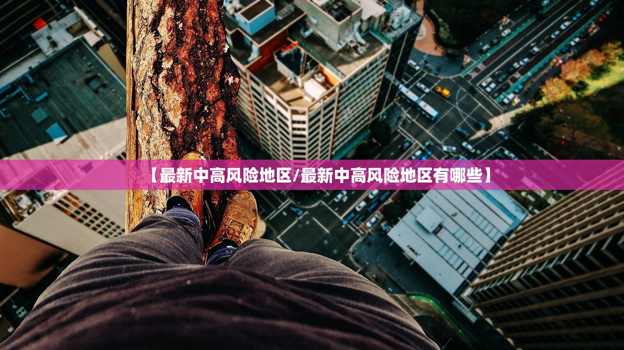 【最新中高风险地区/最新中高风险地区有哪些】 【最新中高风险地区/最新中高风险地区有哪些】