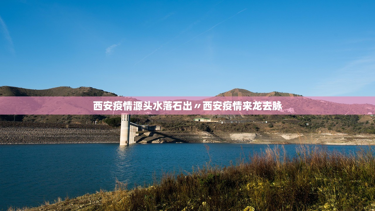 西安疫情源头水落石出〃西安疫情来龙去脉