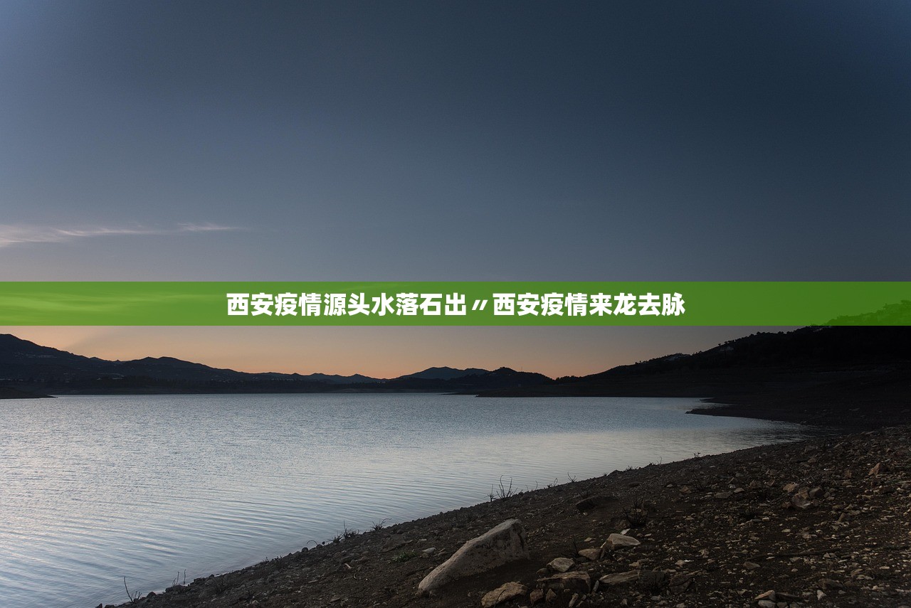 西安疫情源头水落石出〃西安疫情来龙去脉