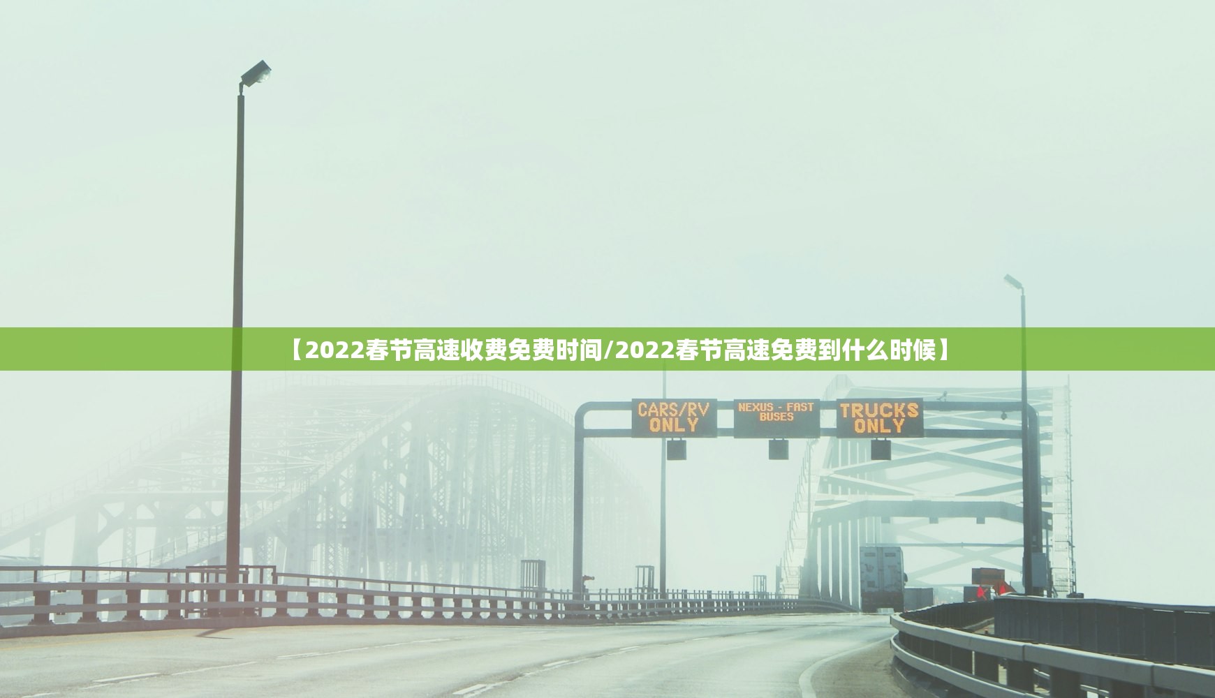 【2022春节高速收费免费时间/2022春节高速免费到什么时候】