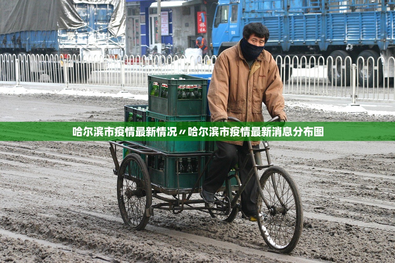 哈尔滨市疫情最新情况〃哈尔滨市疫情最新消息分布图