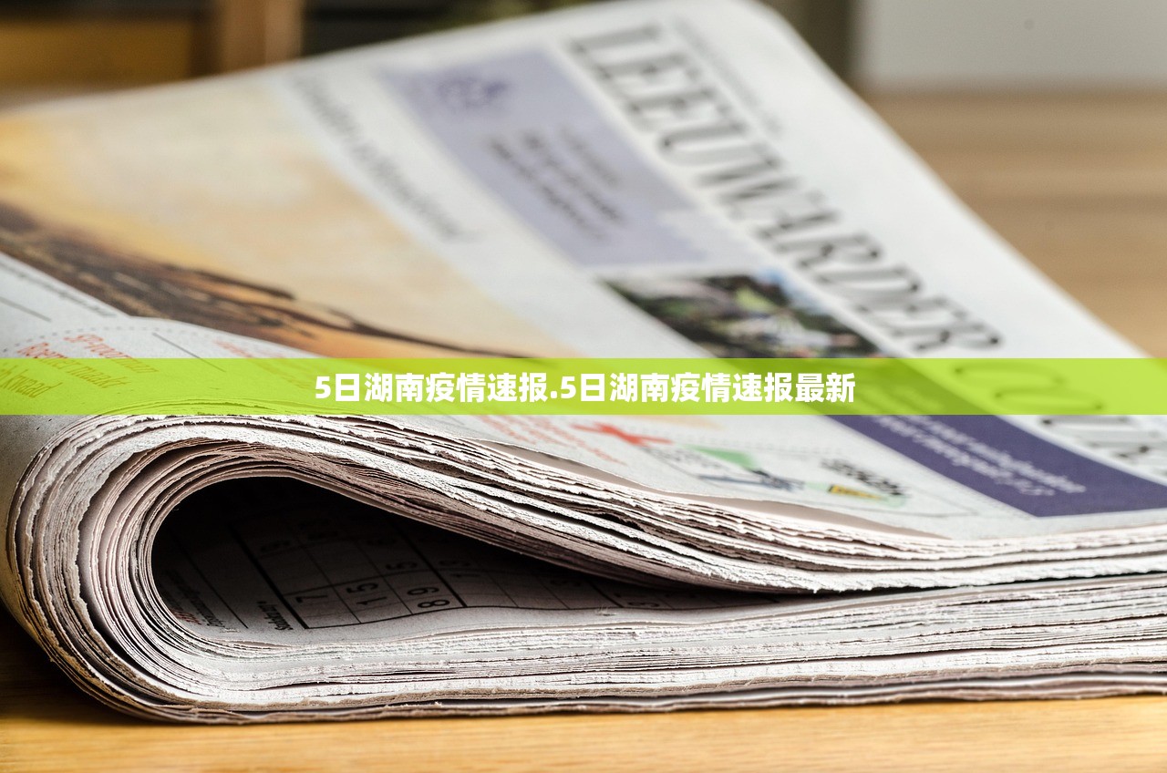 5日湖南疫情速报.5日湖南疫情速报最新