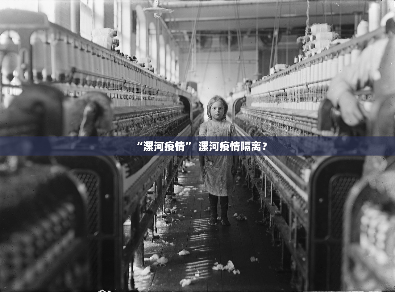 “漯河疫情” 漯河疫情隔离？