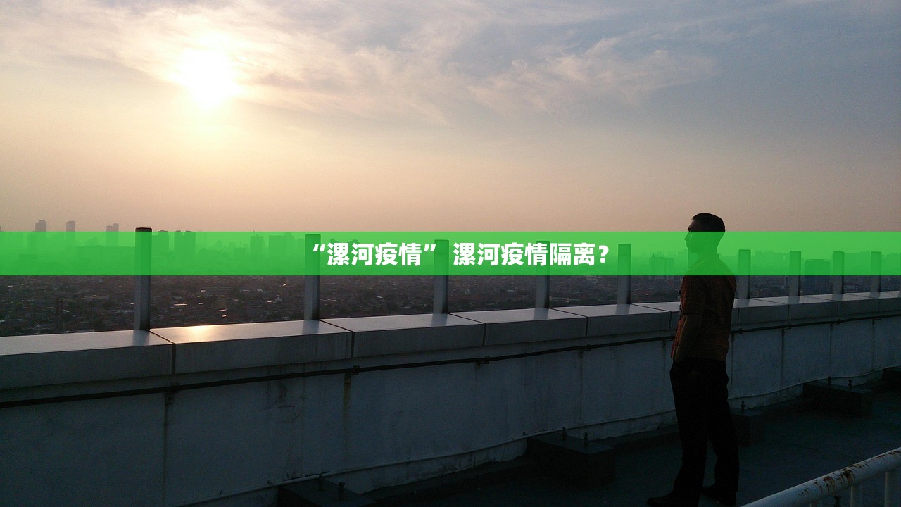 “漯河疫情	” 漯河疫情隔离？