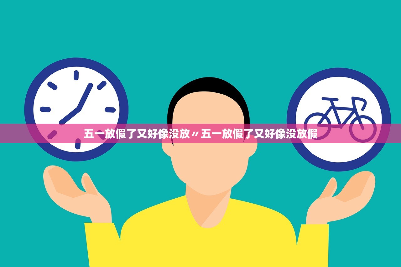 五一放假了又好像没放〃五一放假了又好像没放假 五一放假了又好像没放〃五一放假了又好像没放假