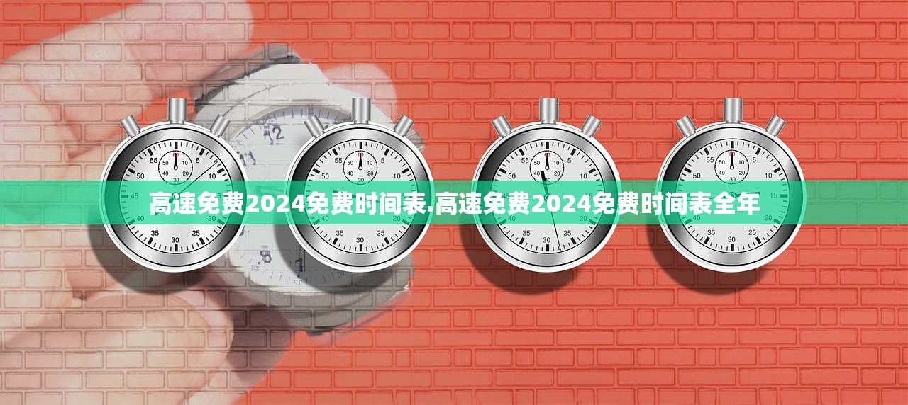高速免费2024免费时间表.高速免费2024免费时间表全年 高速免费2024免费时间表.高速免费2024免费时间表全年