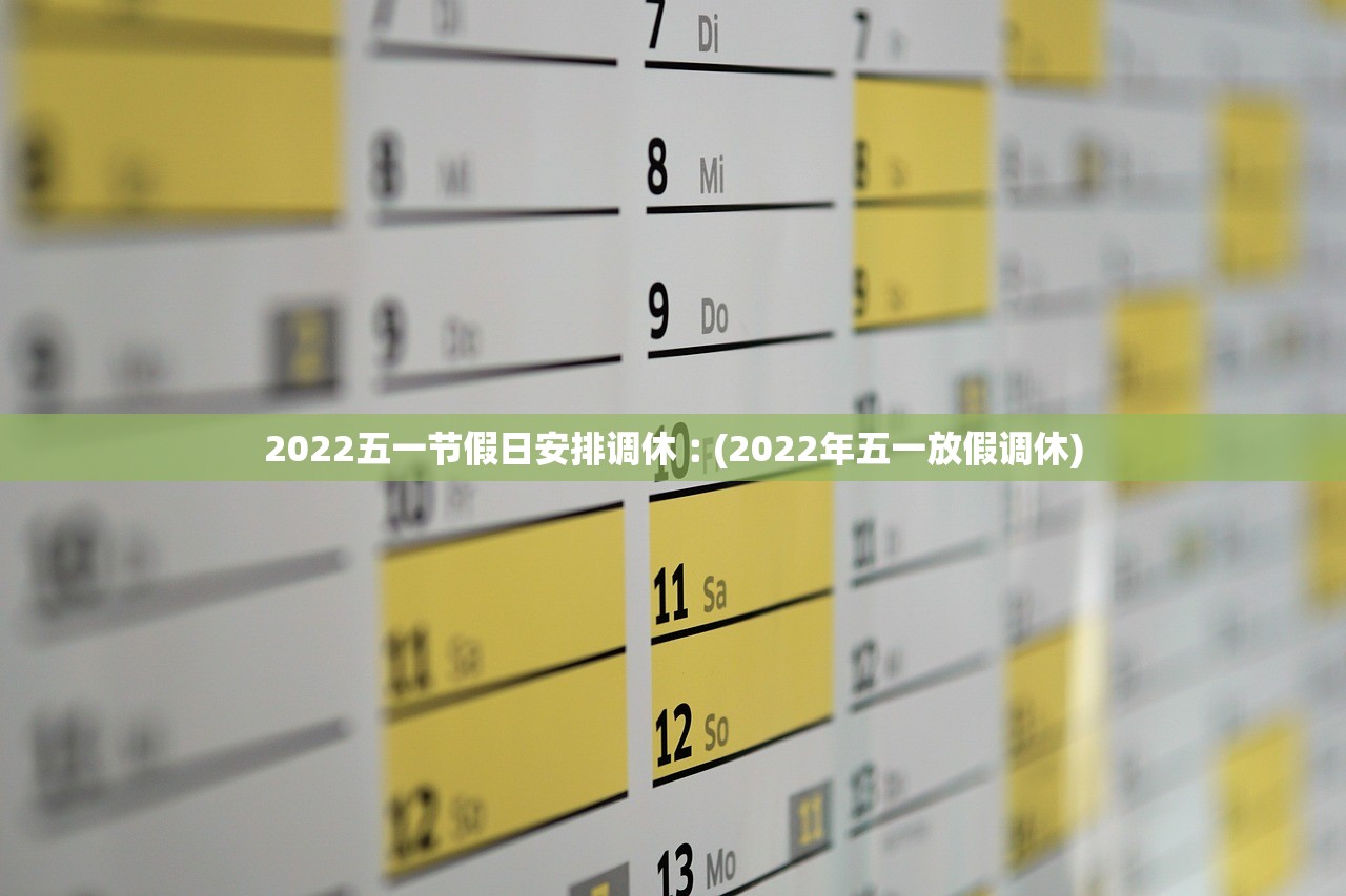 2022五一节假日安排调休︰(2022年五一放假调休) 2022五一节假日安排调休︰(2022年五一放假调休)