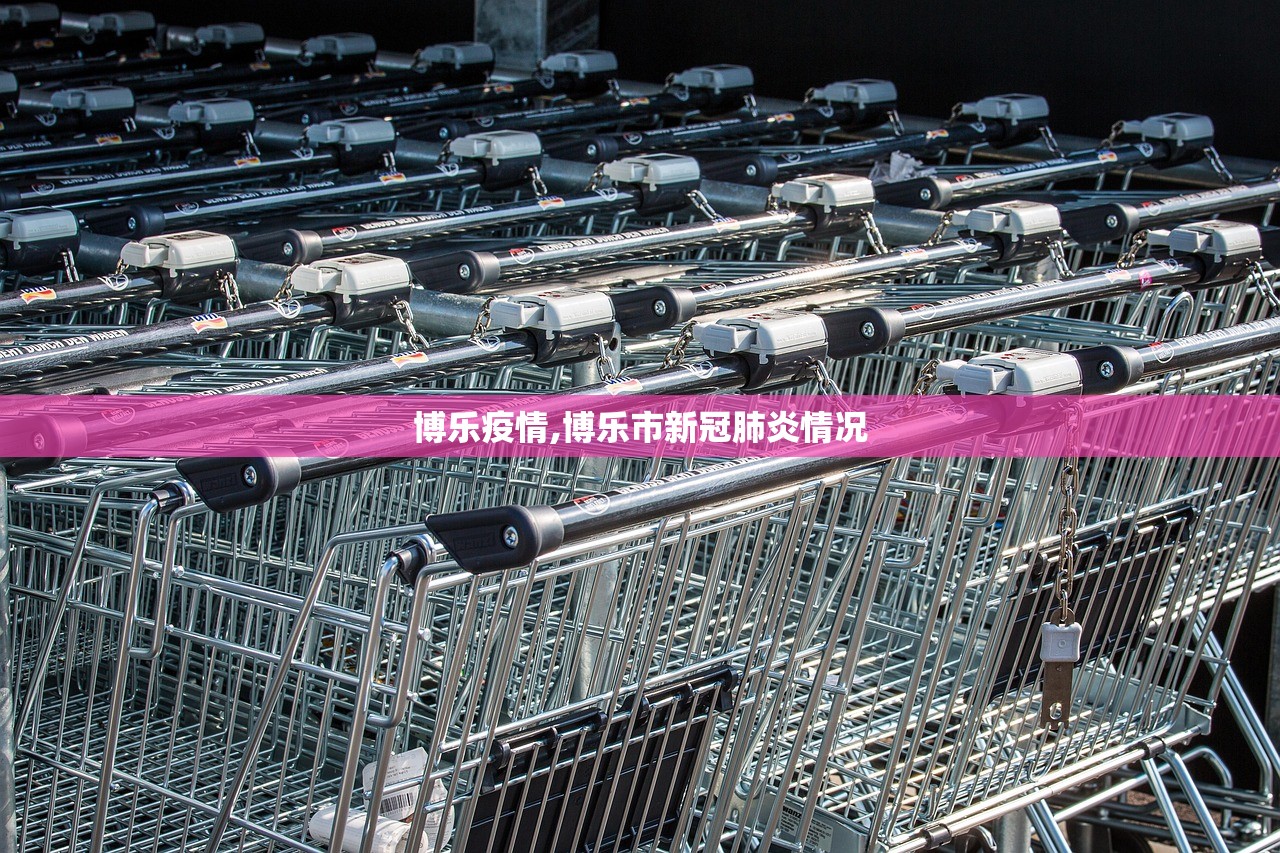 博乐疫情,博乐市新冠肺炎情况 博乐疫情,博乐市新冠肺炎情况