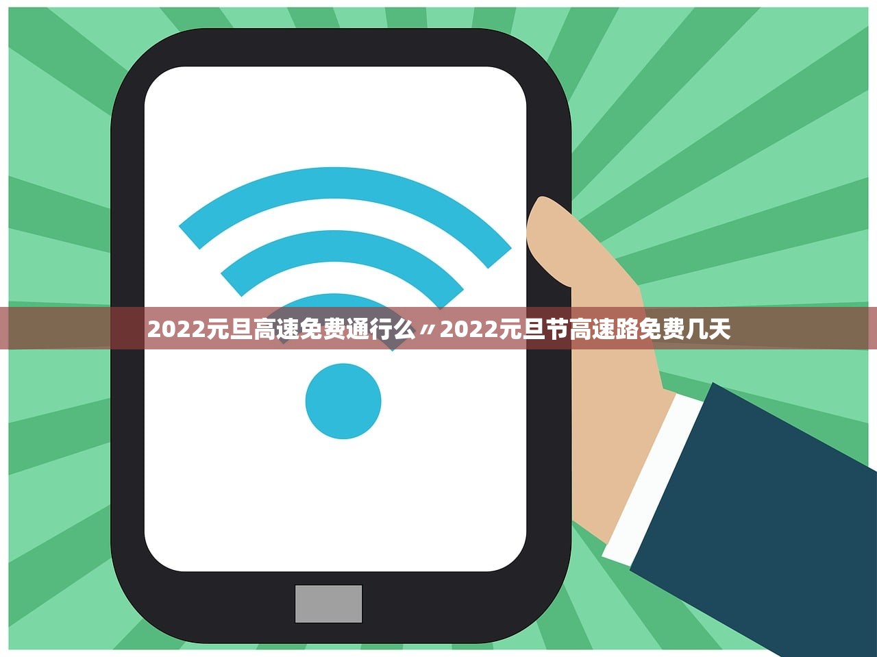 2022元旦高速免费通行么〃2022元旦节高速路免费几天 2022元旦高速免费通行么〃2022元旦节高速路免费几天