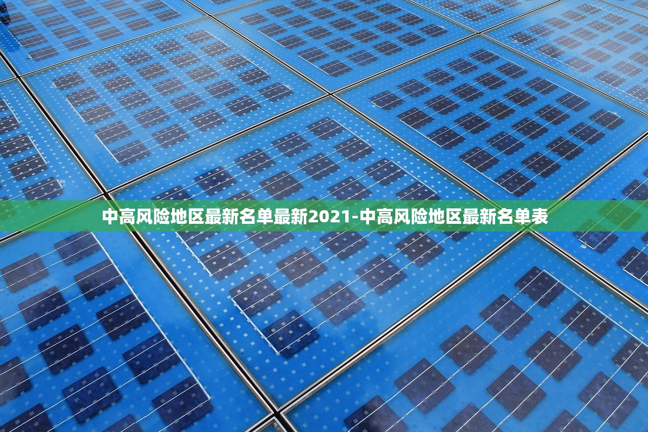 中高风险地区最新名单最新2021-中高风险地区最新名单表