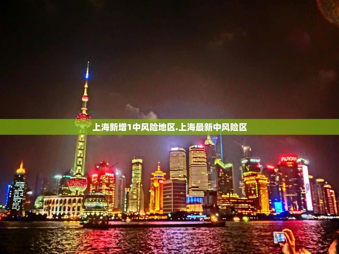 上海新增1中风险地区.上海最新中风险区 上海新增1中风险地区.上海最新中风险区