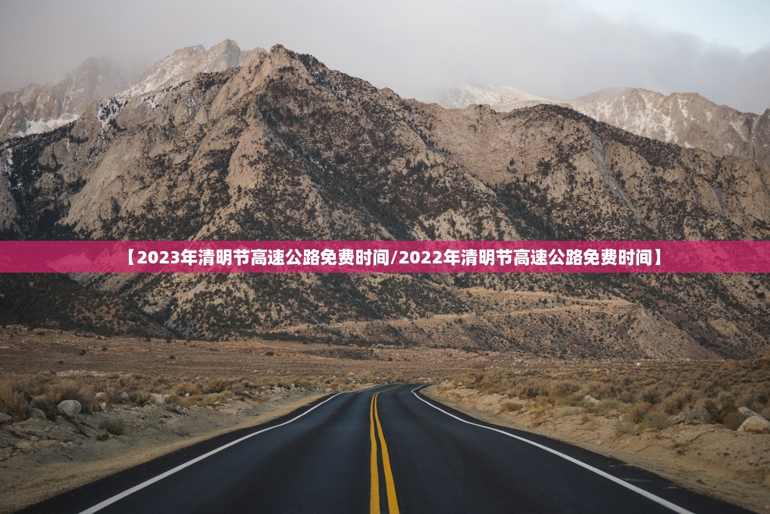 【2023年清明节高速公路免费时间/2022年清明节高速公路免费时间】 【2023年清明节高速公路免费时间/2022年清明节高速公路免费时间】