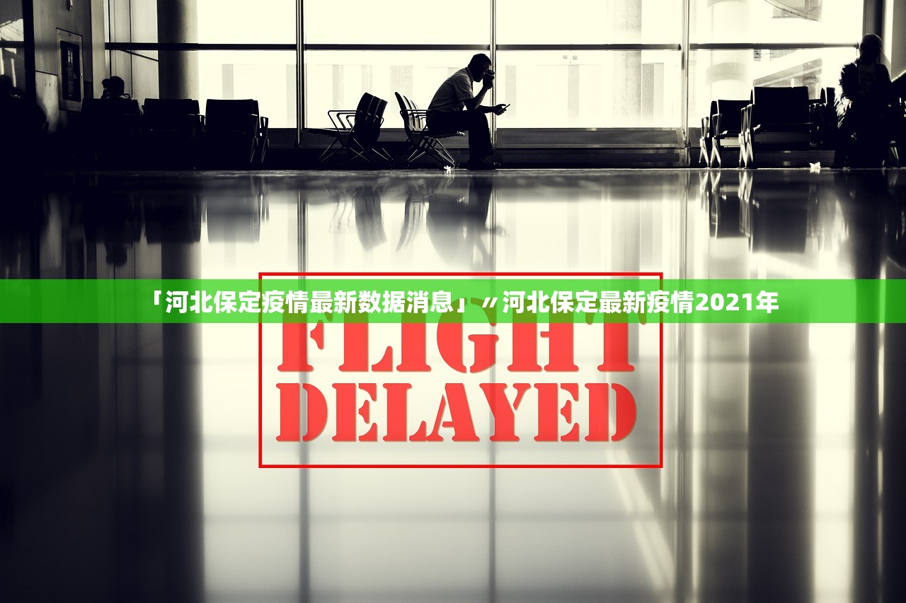 「河北保定疫情最新数据消息」〃河北保定最新疫情2021年 「河北保定疫情最新数据消息」〃河北保定最新疫情2021年