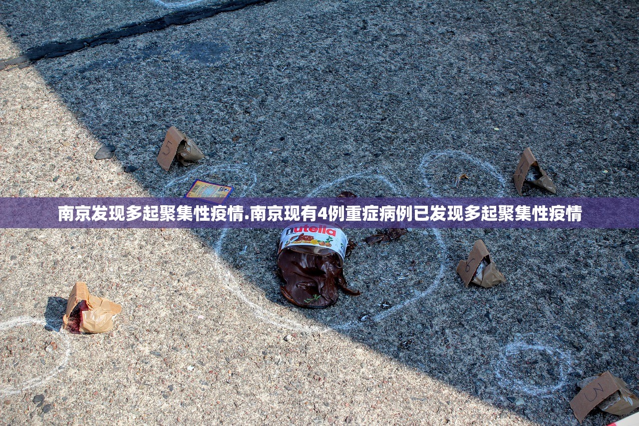 南京发现多起聚集性疫情.南京现有4例重症病例已发现多起聚集性疫情 南京发现多起聚集性疫情.南京现有4例重症病例已发现多起聚集性疫情