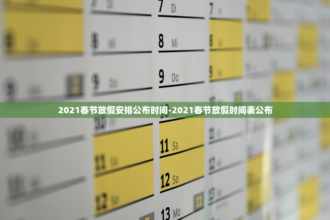 2021春节放假安排公布时间-2021春节放假时间表公布 2021春节放假安排公布时间-2021春节放假时间表公布
