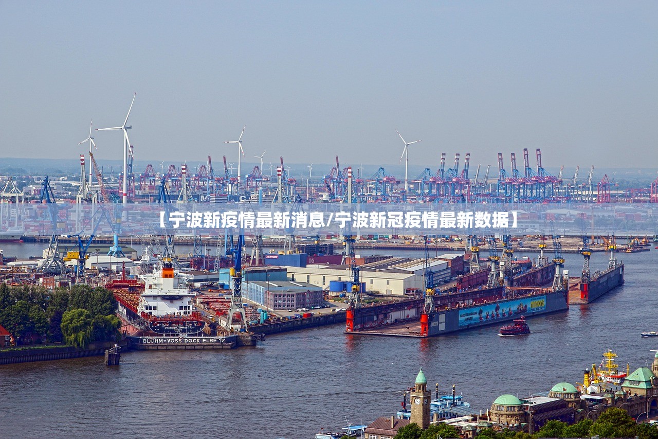 【宁波新疫情最新消息/宁波新冠疫情最新数据】 【宁波新疫情最新消息/宁波新冠疫情最新数据】