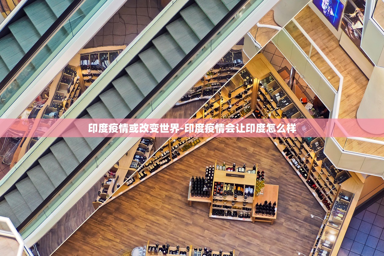 印度疫情或改变世界-印度疫情会让印度怎么样 印度疫情或改变世界-印度疫情会让印度怎么样