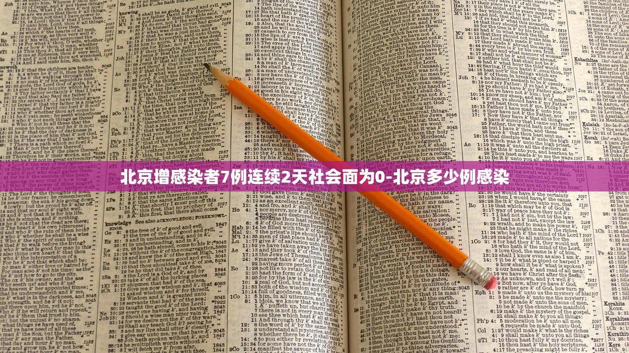 北京增感染者7例连续2天社会面为0-北京多少例感染 北京增感染者7例连续2天社会面为0-北京多少例感染