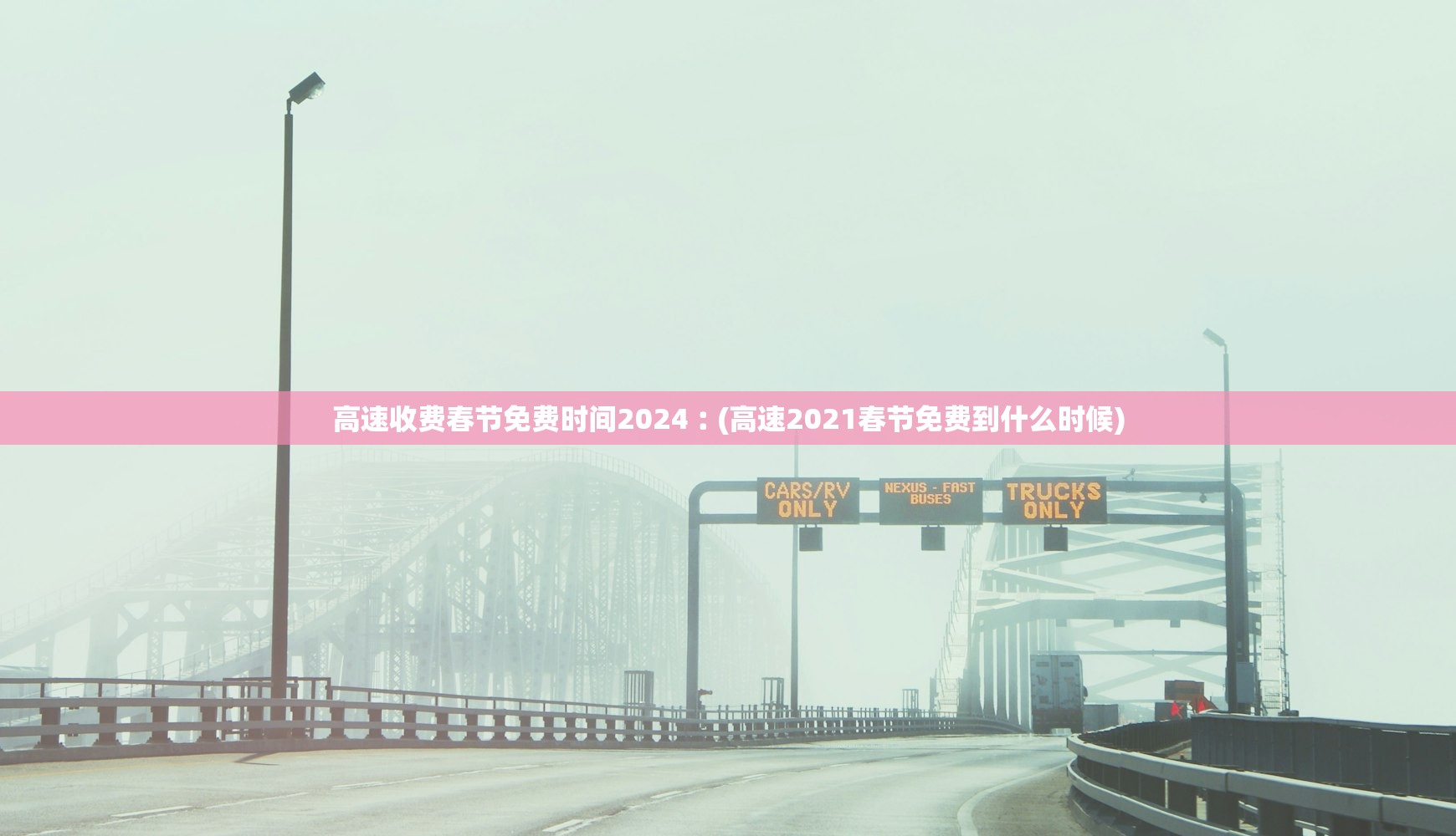 高速收费春节免费时间2024︰(高速2021春节免费到什么时候) 高速收费春节免费时间2024︰(高速2021春节免费到什么时候)