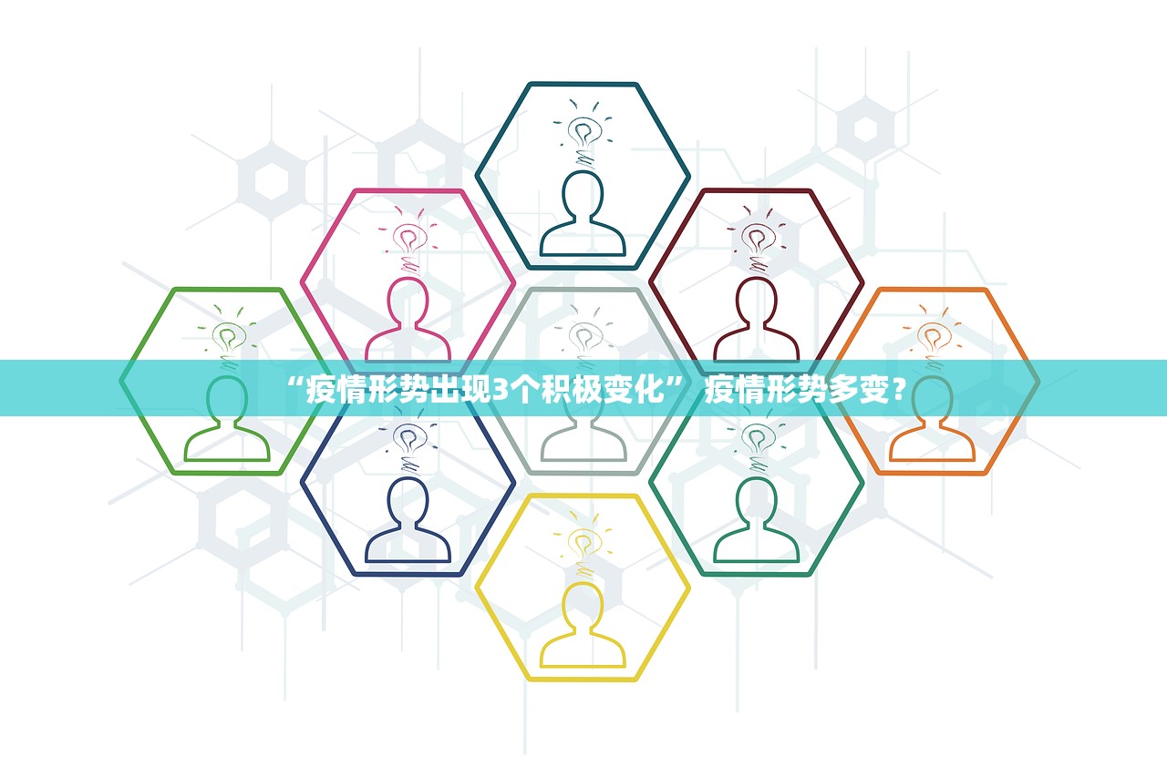 “疫情形势出现3个积极变化	” 疫情形势多变？