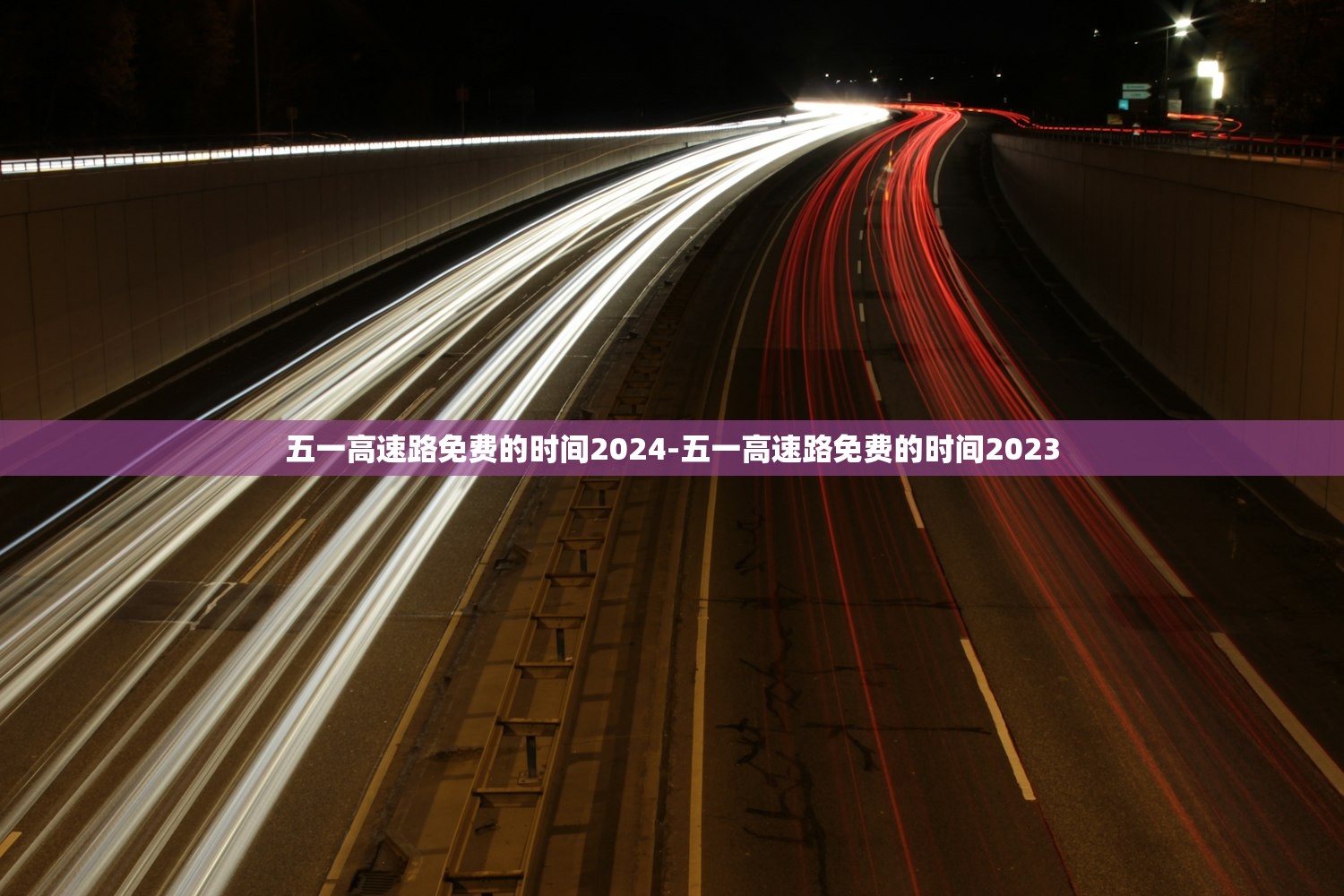 五一高速路免费的时间2024-五一高速路免费的时间2023