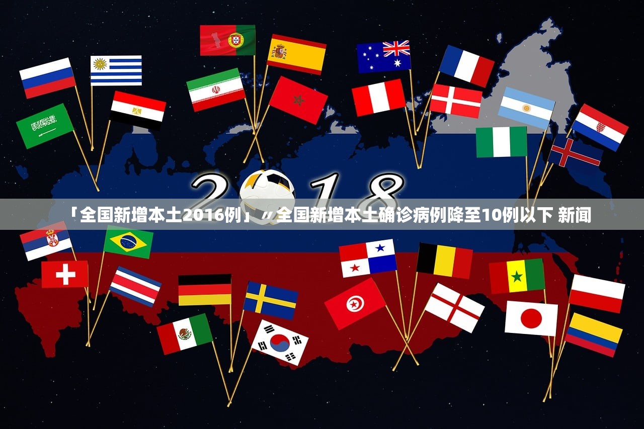 「全国新增本土2016例」〃全国新增本土确诊病例降至10例以下 新闻