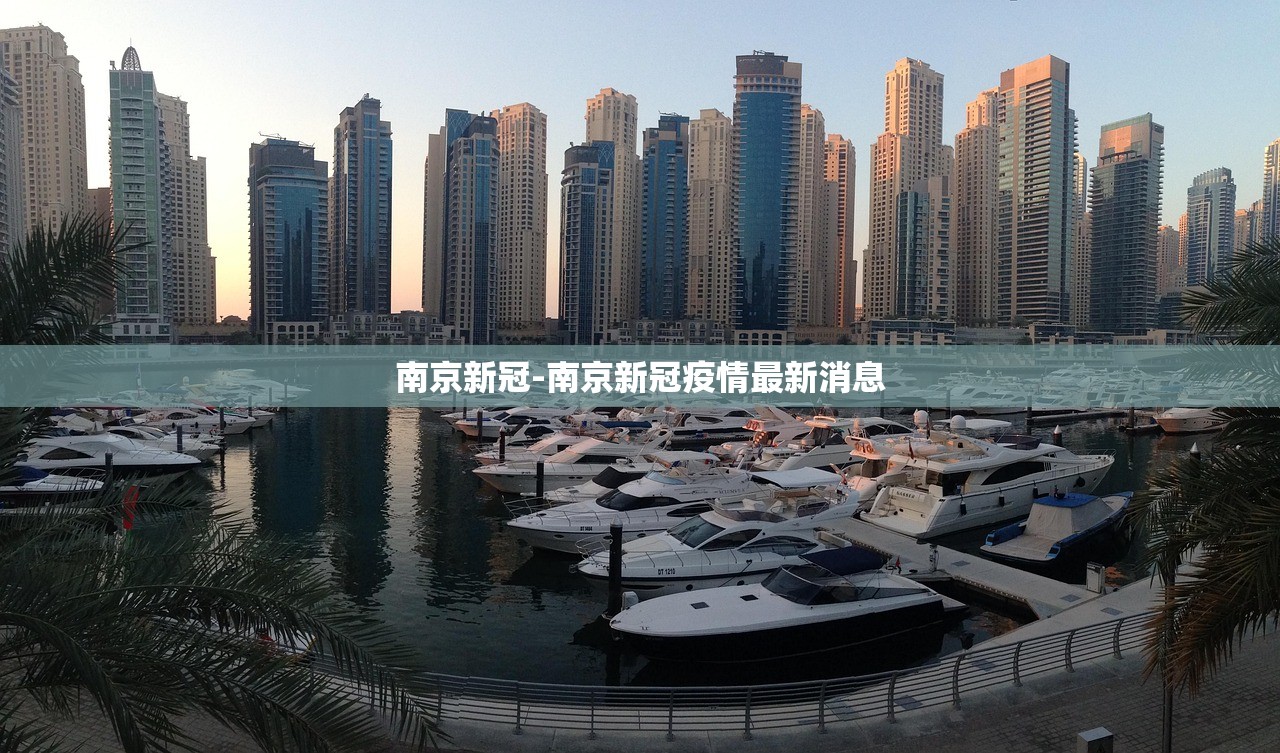 南京新冠-南京新冠疫情最新消息