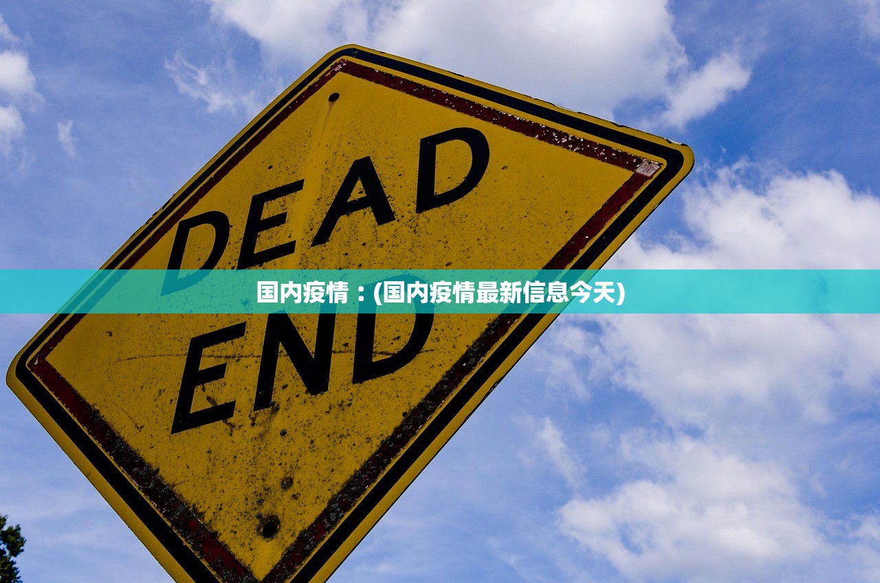 国内疫情︰(国内疫情最新信息今天) 国内疫情︰(国内疫情最新信息今天)